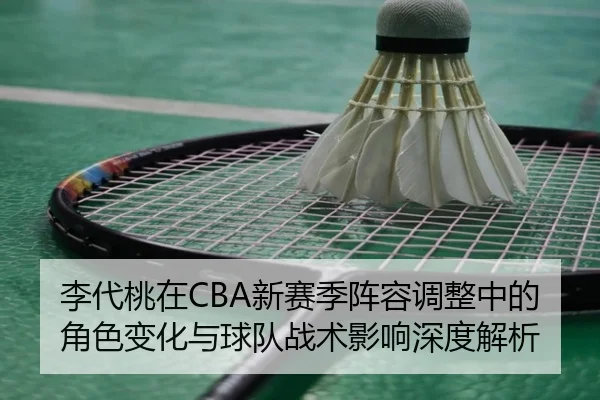 li-dai-tao-zai-xin-sai-ji-zhen-rong-tiao-zheng-zhong-de-jue-se-bian-hua-yu-qiu-dui-zhan-shu-ying-xiang-shen-du-jie-xi-2-920.jpg