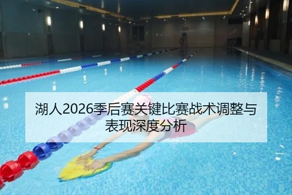 湖人2026季后赛关键比赛战术调整与表现深度分析