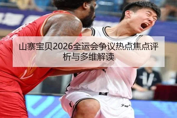 shan-zhai-bao-bei-quan-yun-hui-zheng-yi-re-dian-jiao-dian-ping-xi-yu-duo-wei-jie-du-2-773.jpg