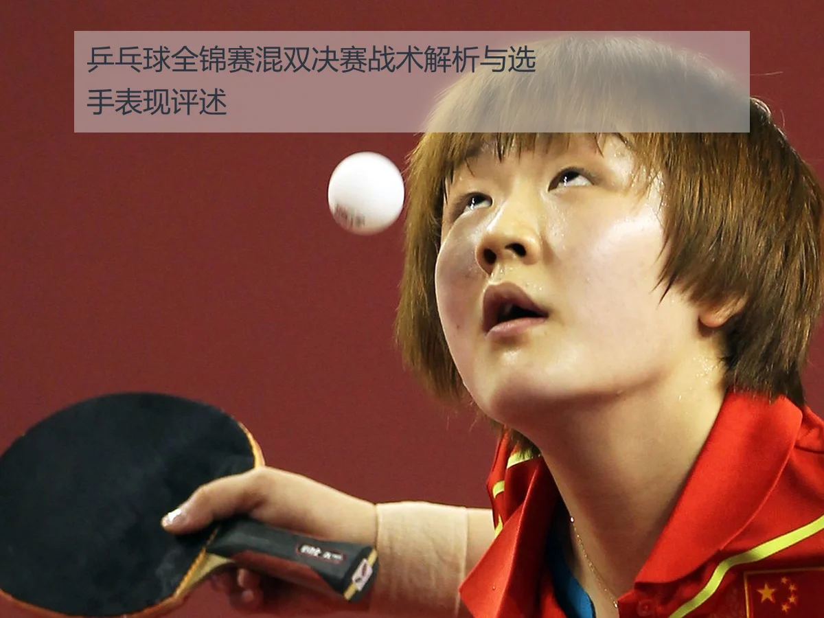 乒乓球全锦赛混双决赛战术解析与选手表现评述