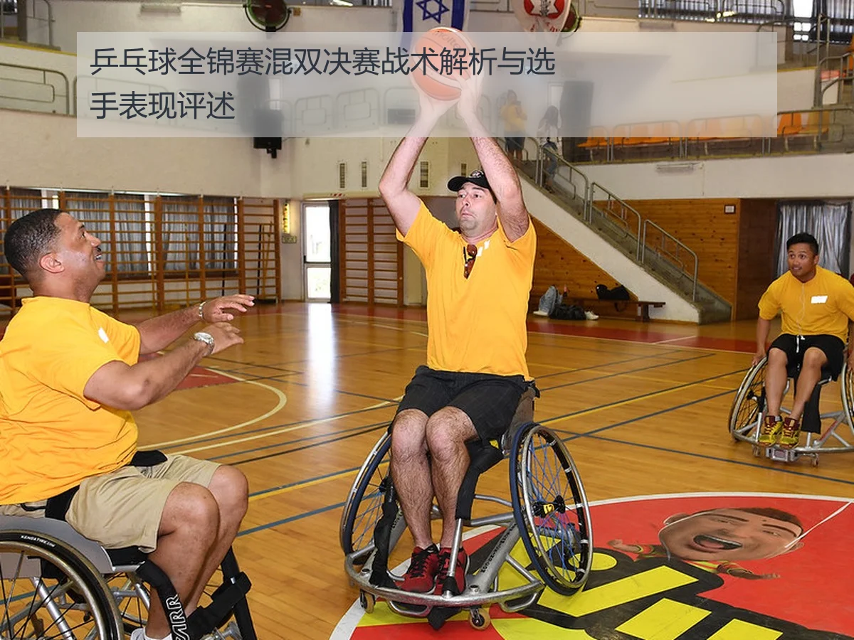 乒乓球全锦赛混双决赛战术解析与选手表现评述