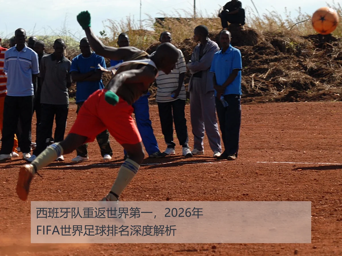 西班牙队重返世界第一，2026年FIFA世界足球排名深度解析