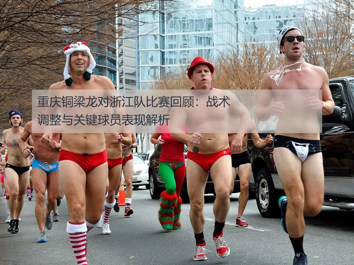 重庆铜梁龙对浙江队比赛回顾：战术调整与关键球员表现解析