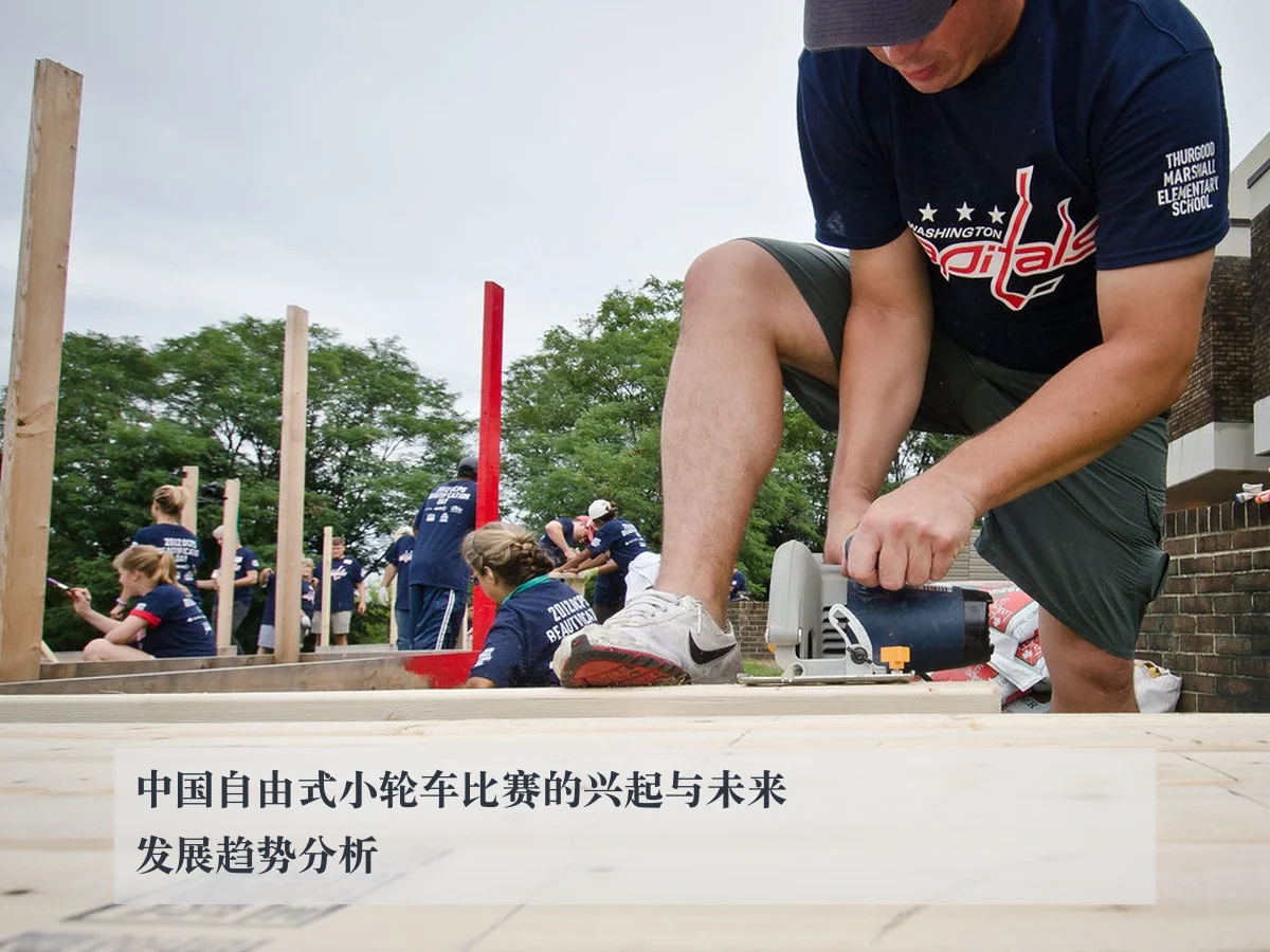 中国自由式小轮车比赛的兴起与未来发展趋势分析