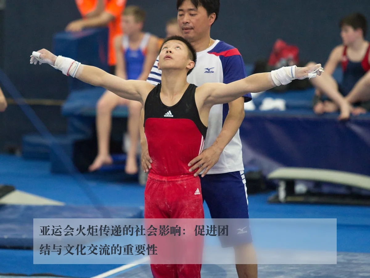 亚运会火炬传递的社会影响:促进团结与文化交流的重要性